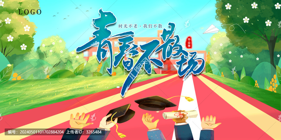 畢業(yè)季