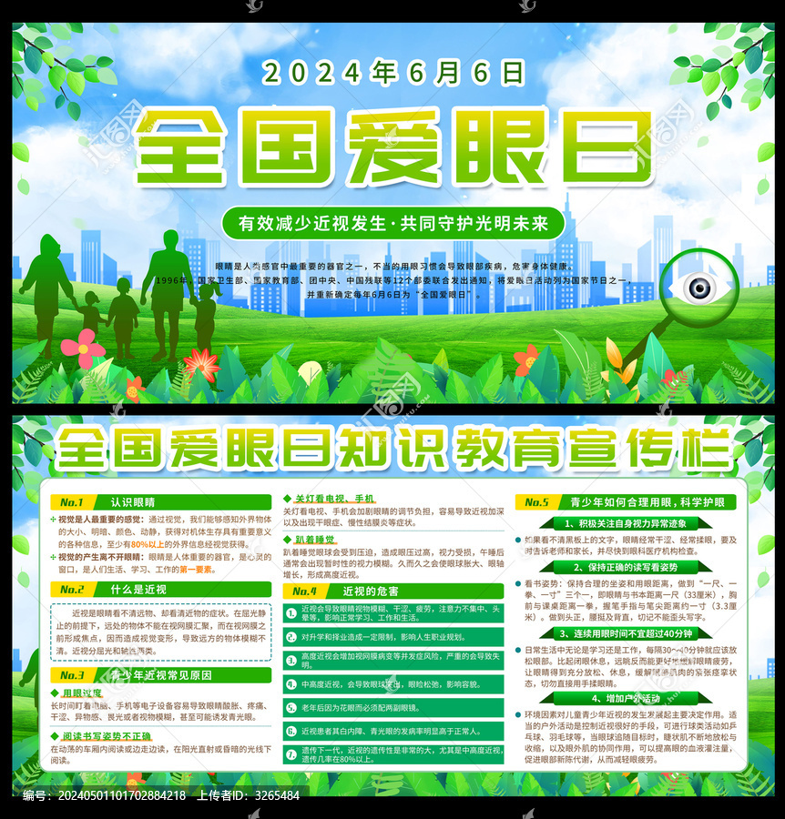 全國愛眼日