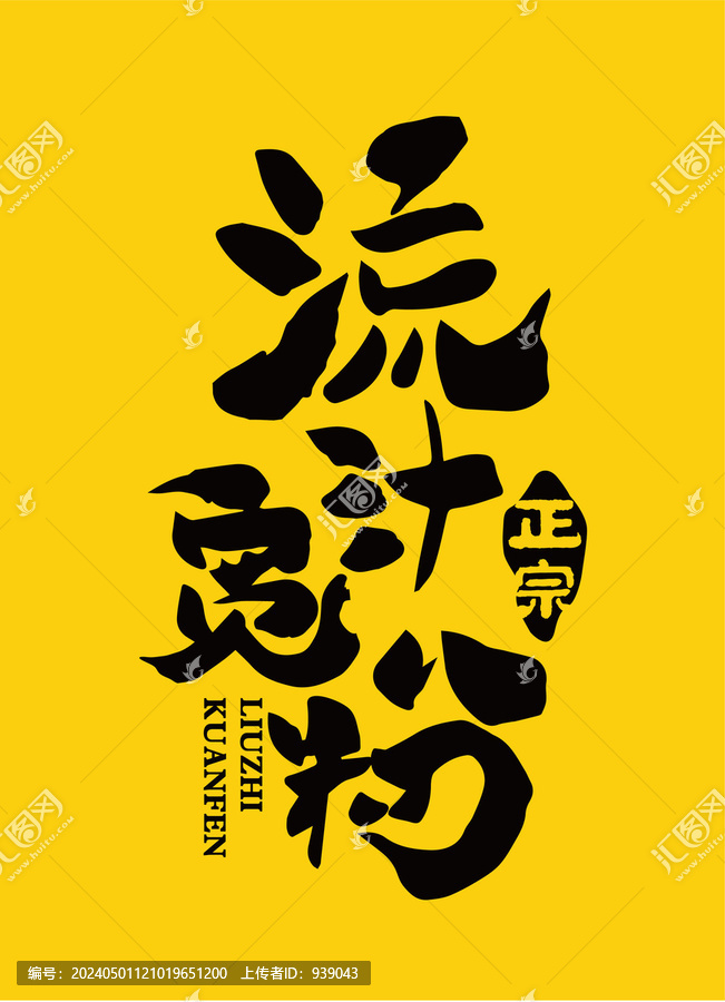 流汁寬粉