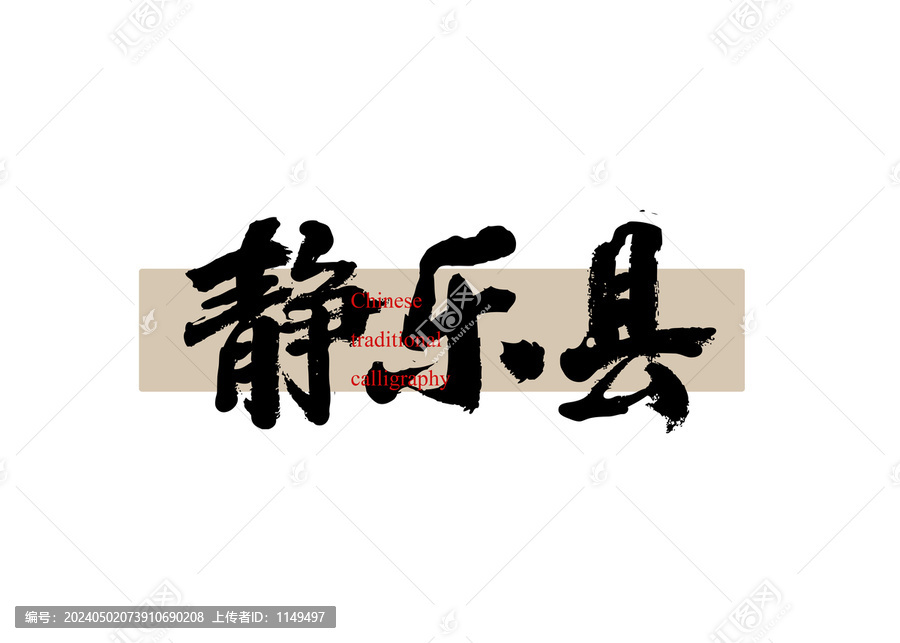 靜樂縣