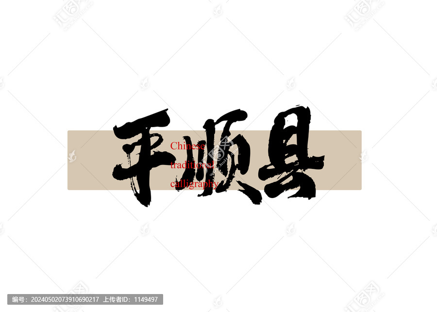 平順縣