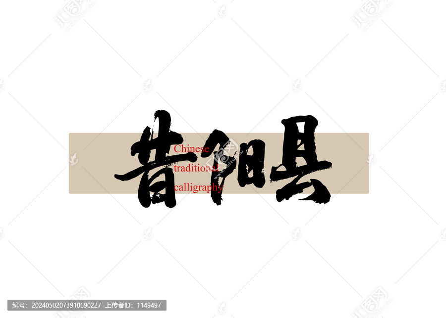昔陽縣