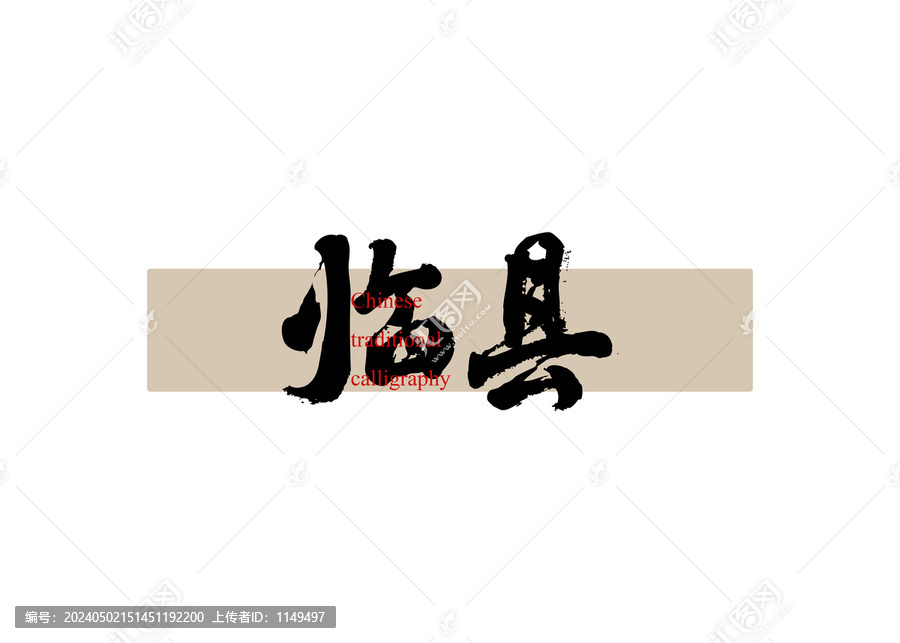 臨縣