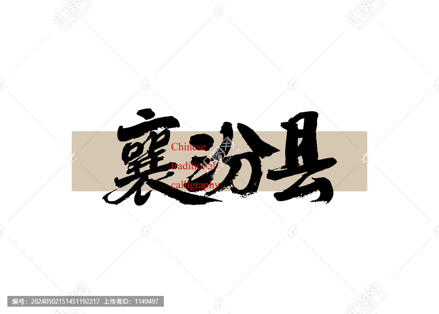 襄汾縣