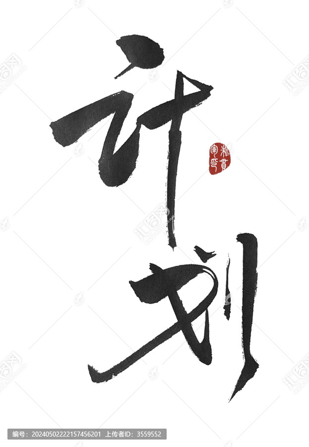 計(jì)劃