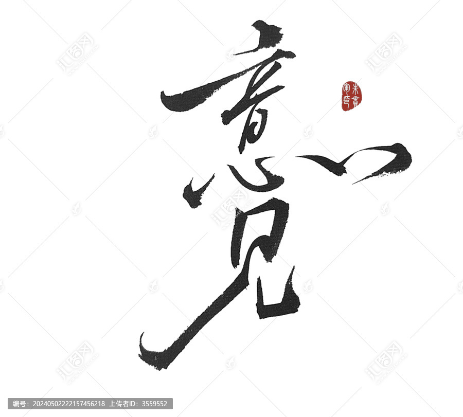 意見