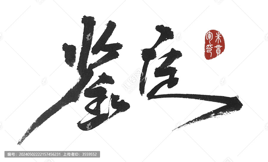 鑒定