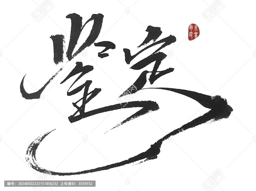 鑒定