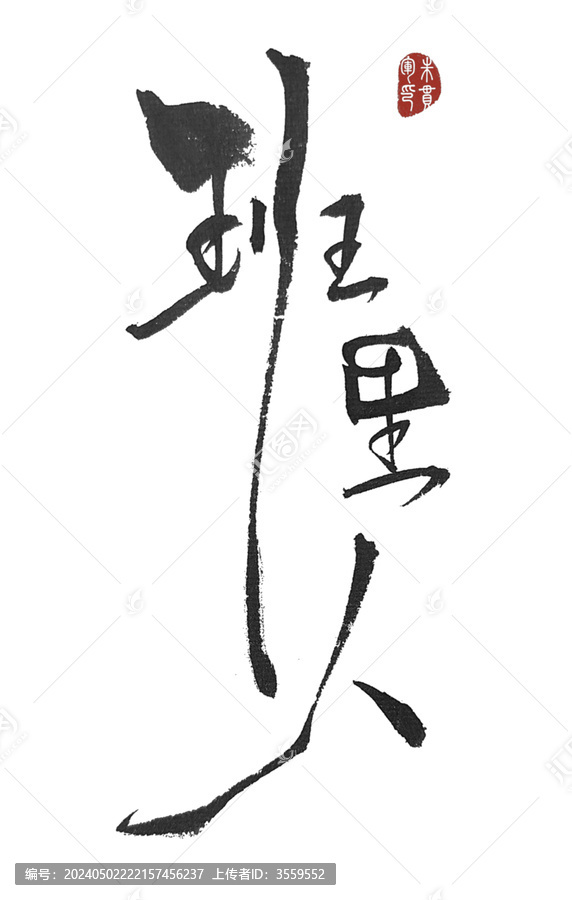 班里人