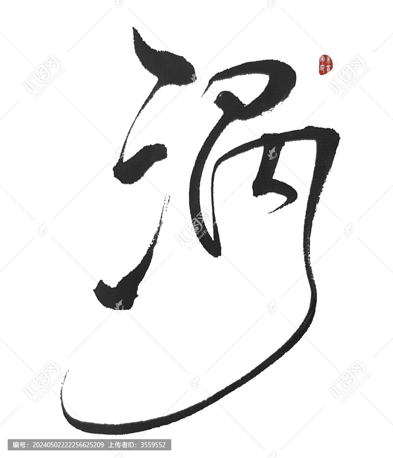 渦