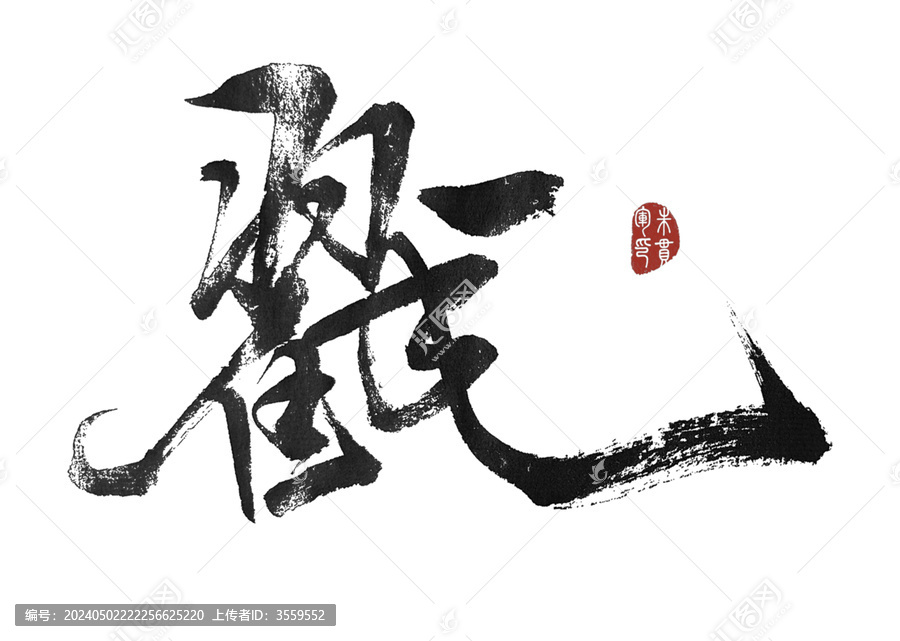 戳