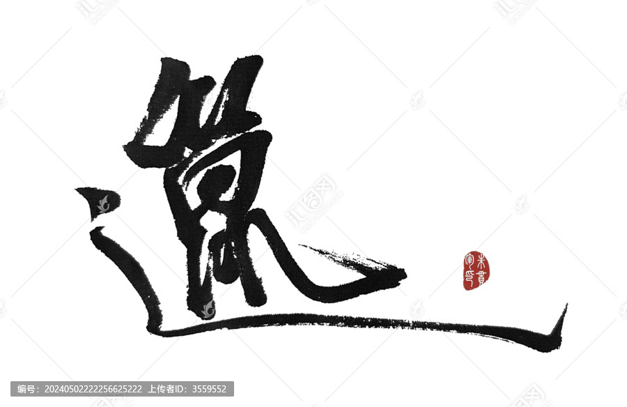 邋