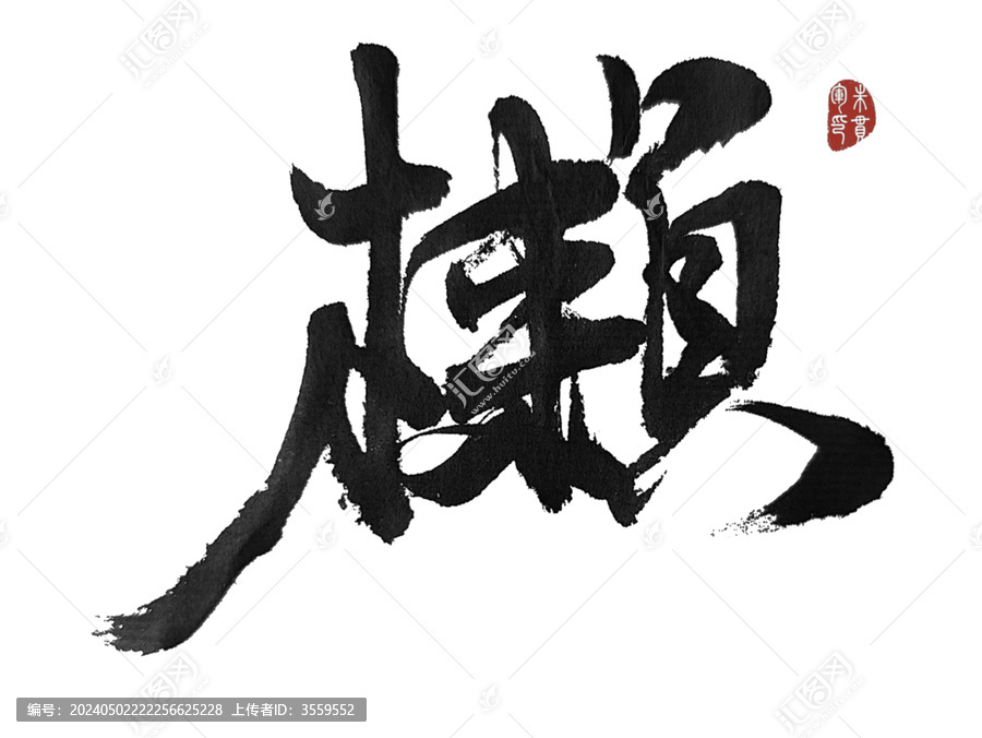 櫴