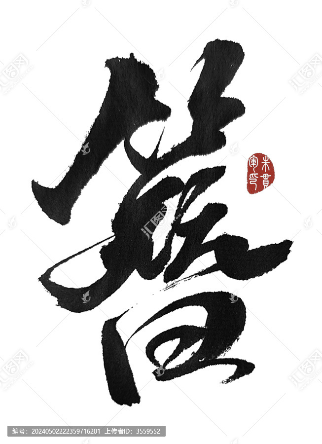 簪