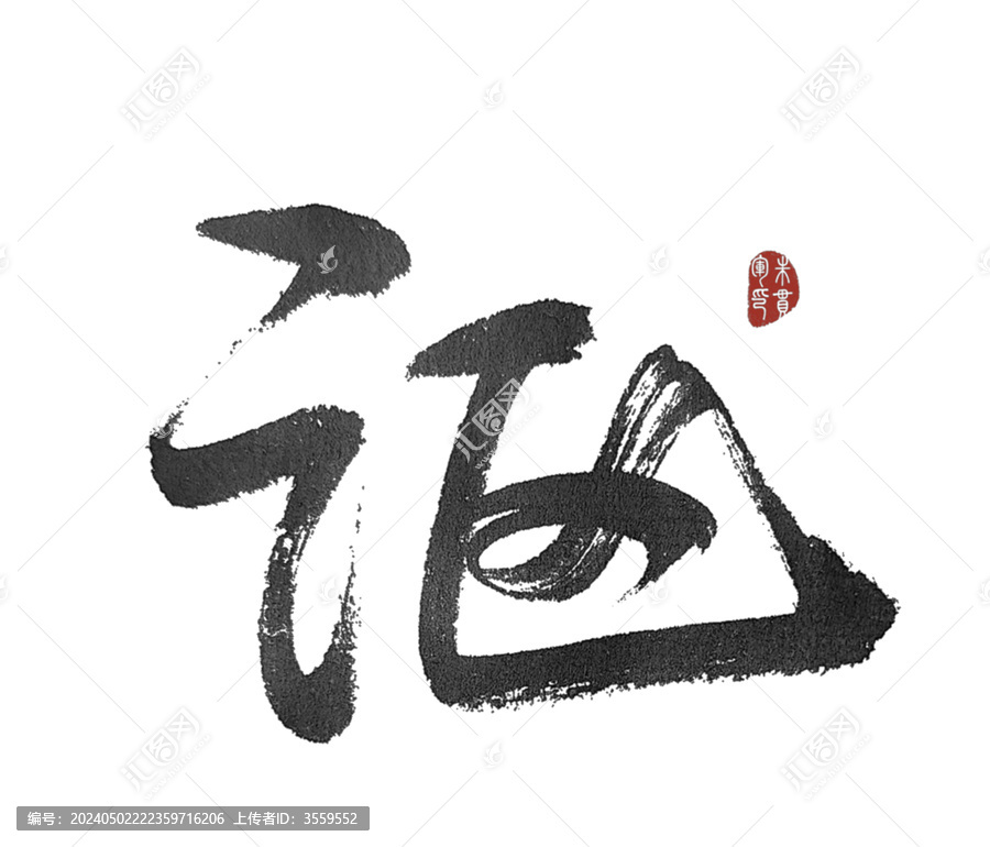 謳