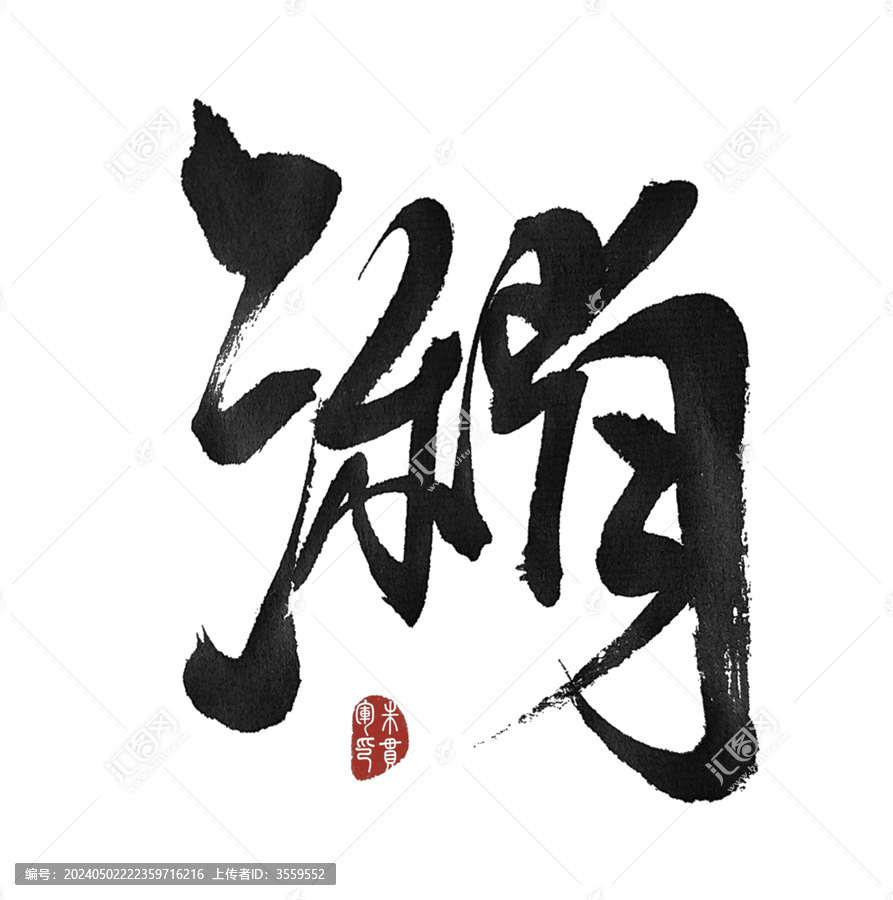 潲