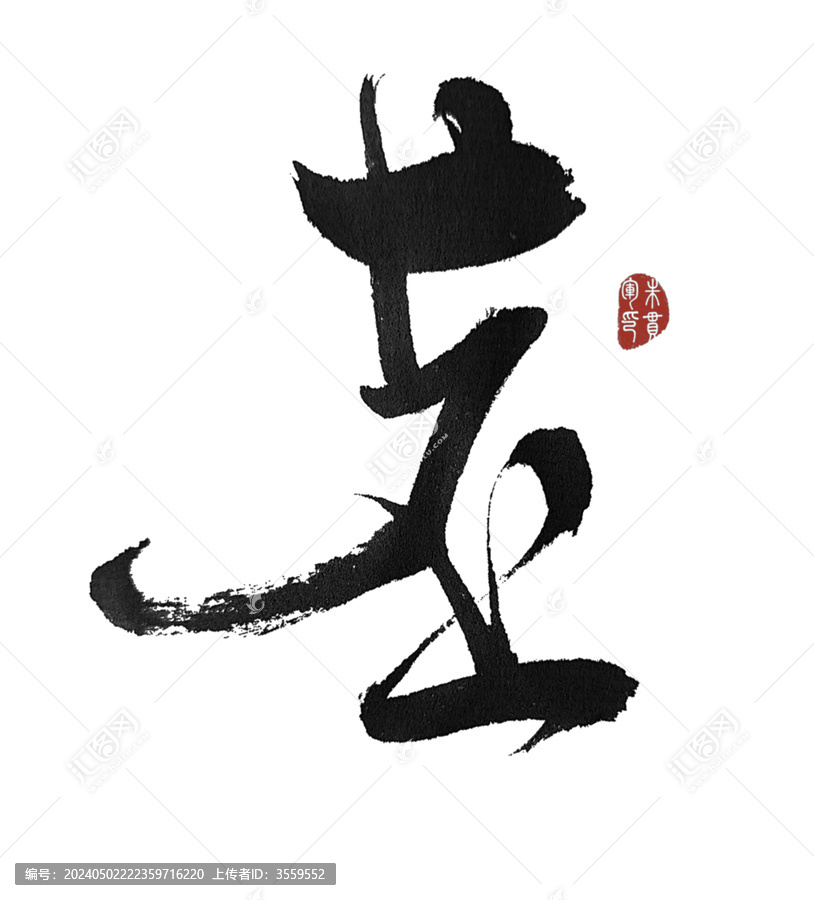 苤