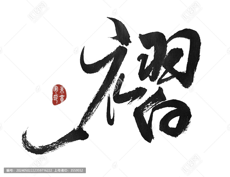 褶