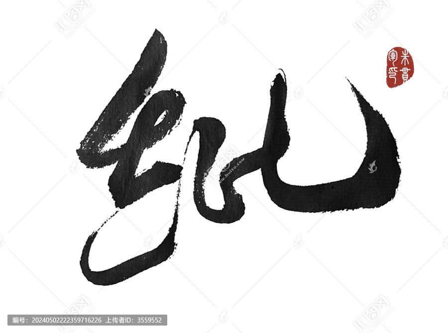 紕