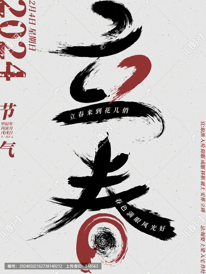 24節(jié)氣創(chuàng)意書(shū)法字體立春