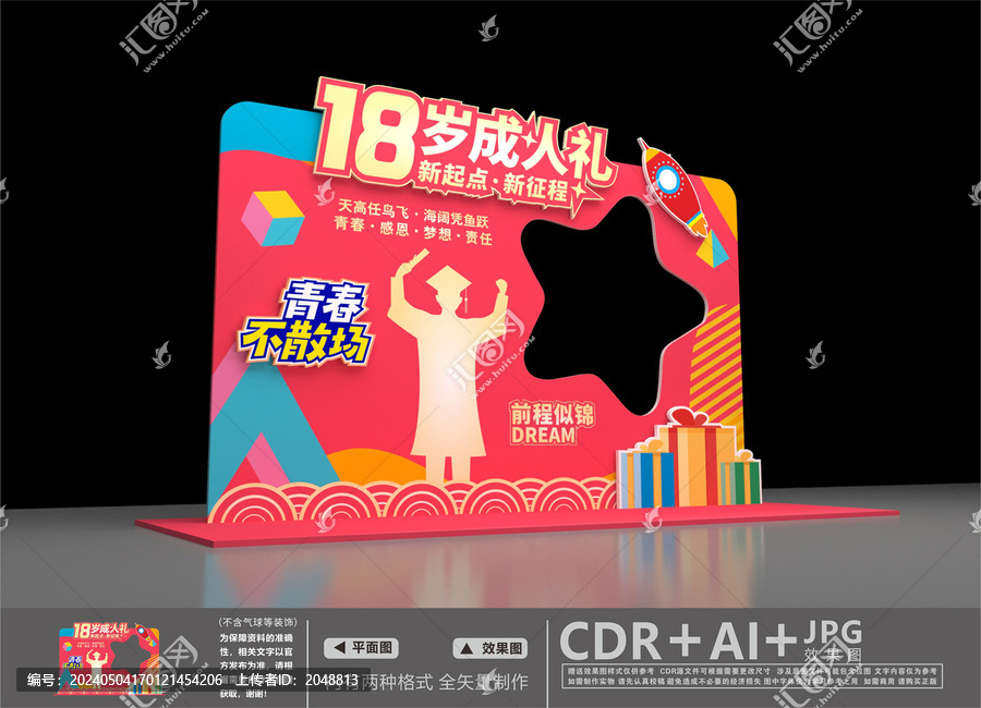 18歲成人禮