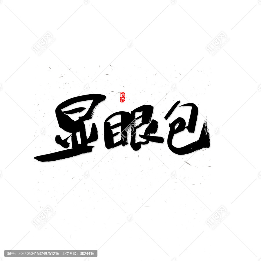 顯眼包毛筆字