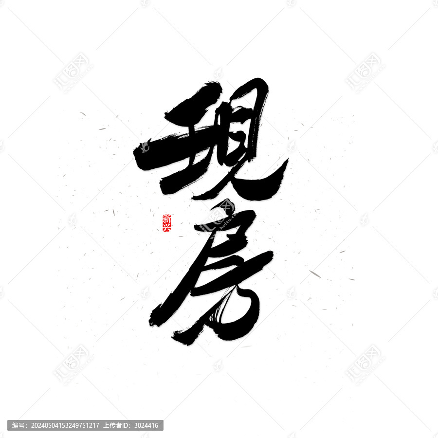 現(xiàn)房書(shū)法字