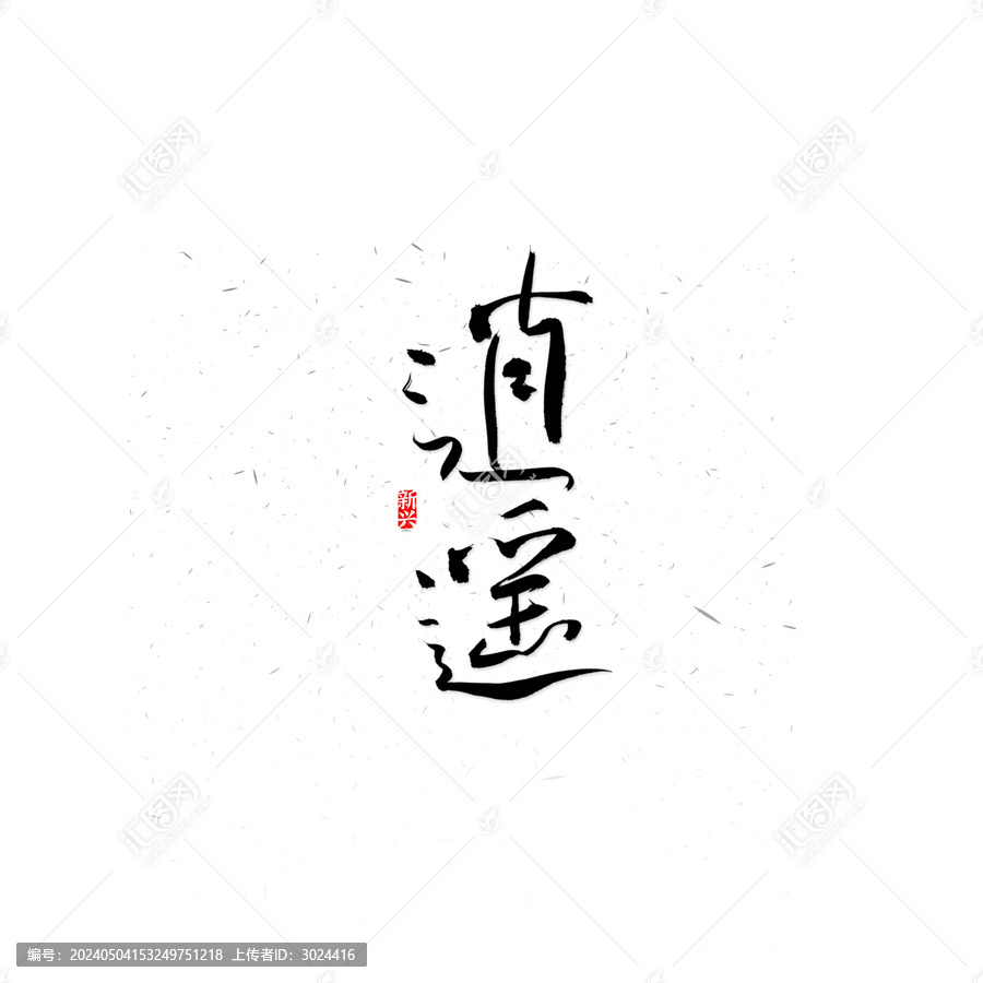 逍遙書(shū)法字