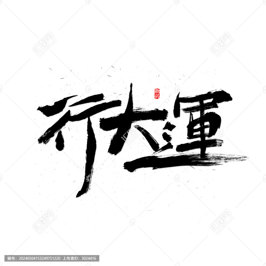 行大運(yùn)書(shū)法字