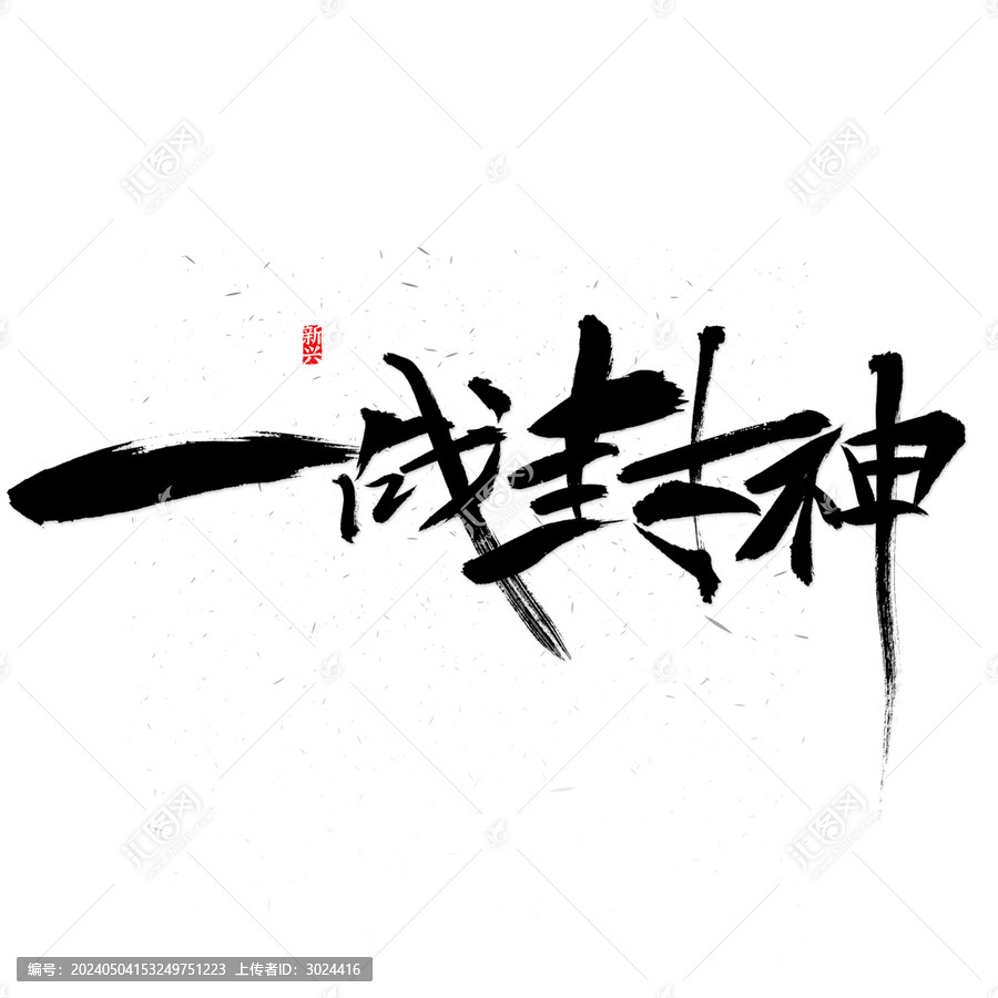一戰(zhàn)封神書法字