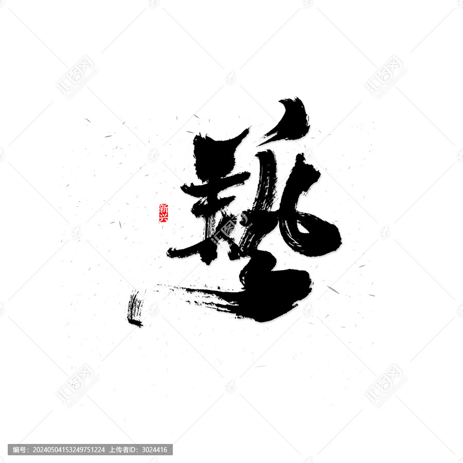 藝繁體毛筆字