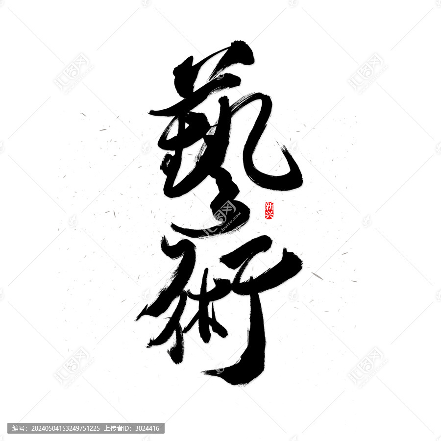 藝術(shù)繁體書法字