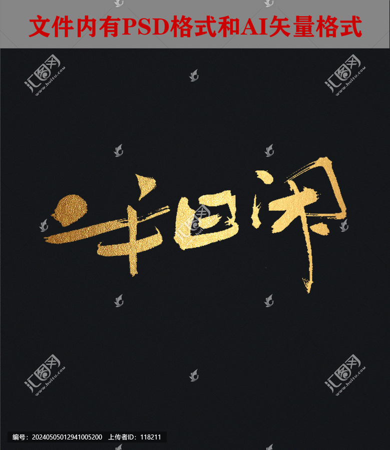 半日閑書法字體