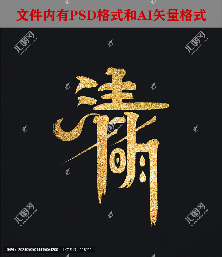 清明書(shū)法字體