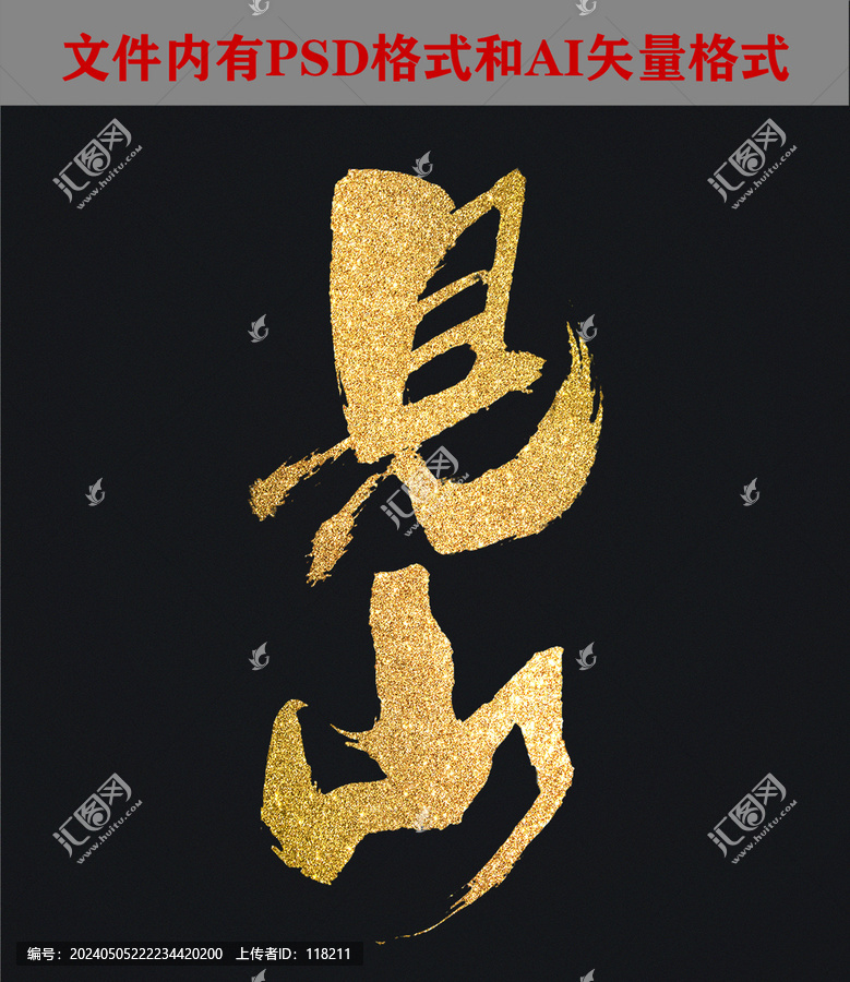 見山書法字體