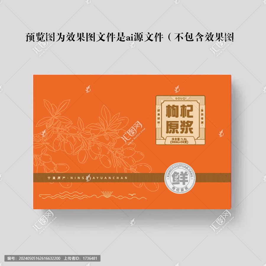 枸杞原漿包裝設計