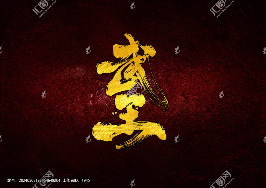 武王字體設(shè)計(jì)