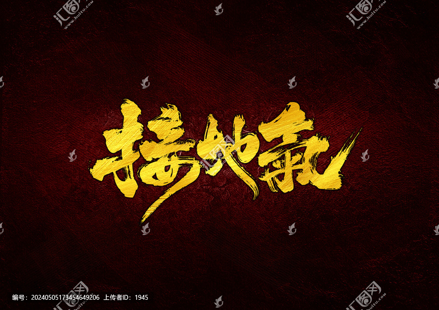 接地氣字體設計