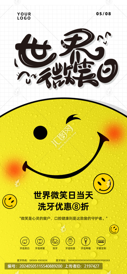 世界微笑日口腔健康海报