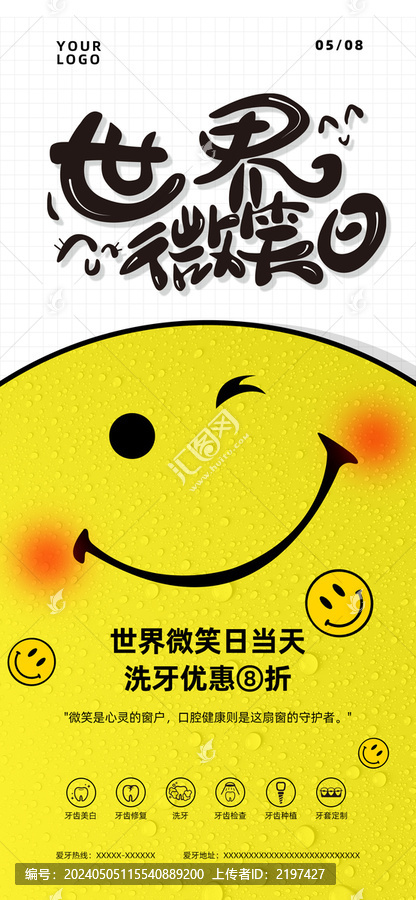世界微笑日口腔健康海報