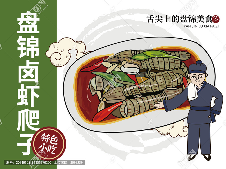 手繪盤錦鹵蝦爬子