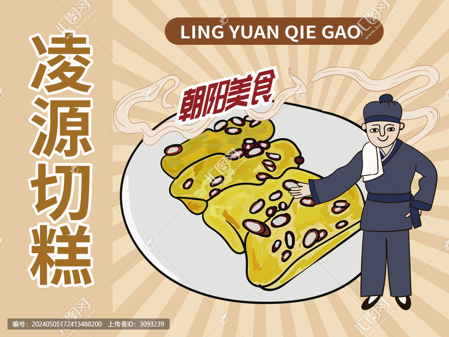 手繪凌源切糕