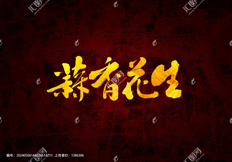 蒜香花生書法字體