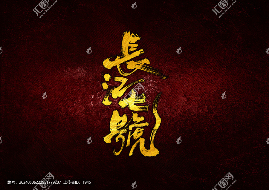 長江七號字體設(shè)計