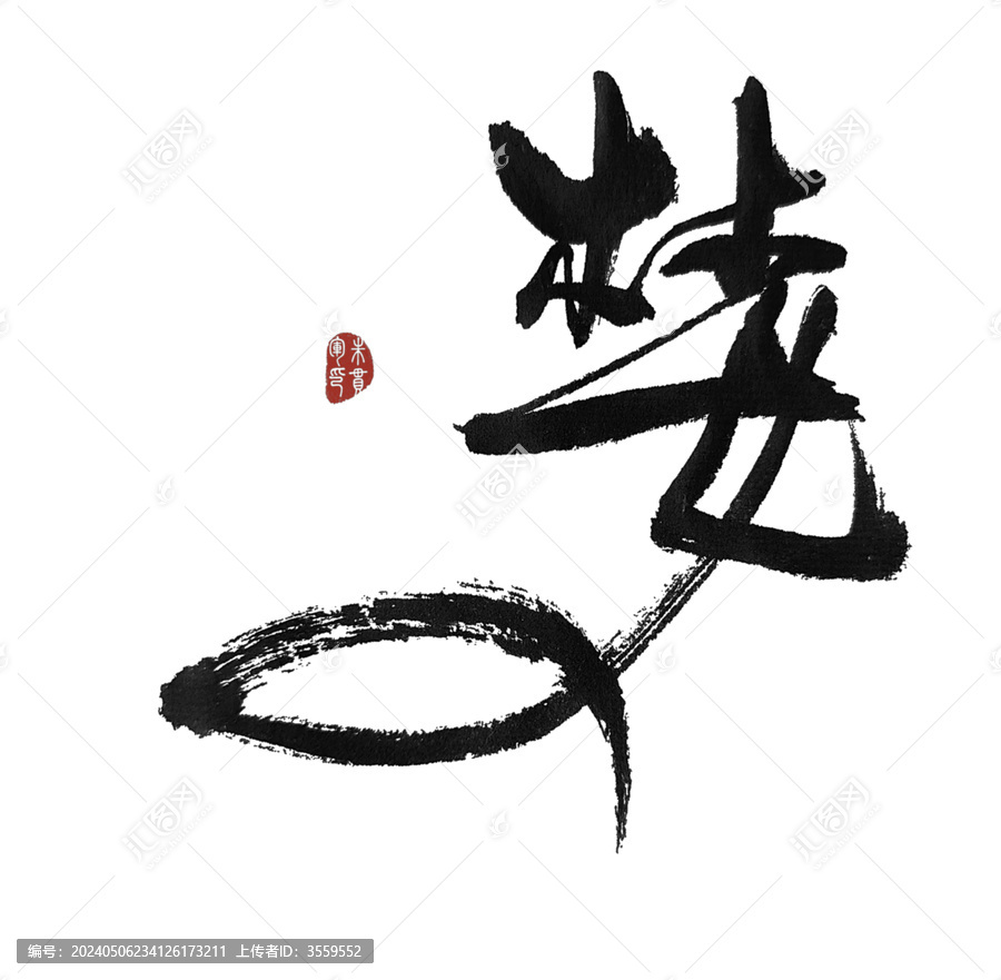 婪
