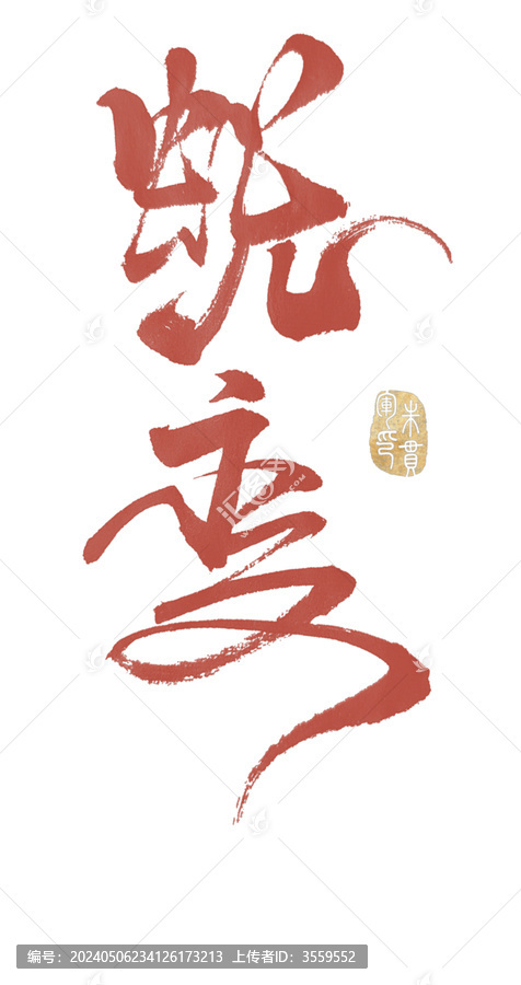 蛻變