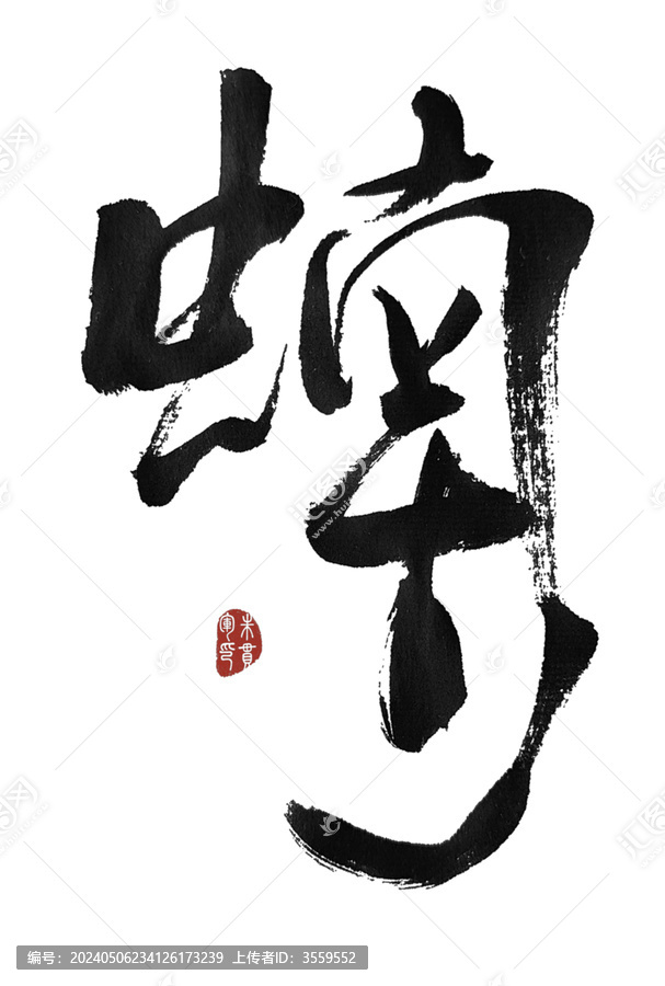 蝻