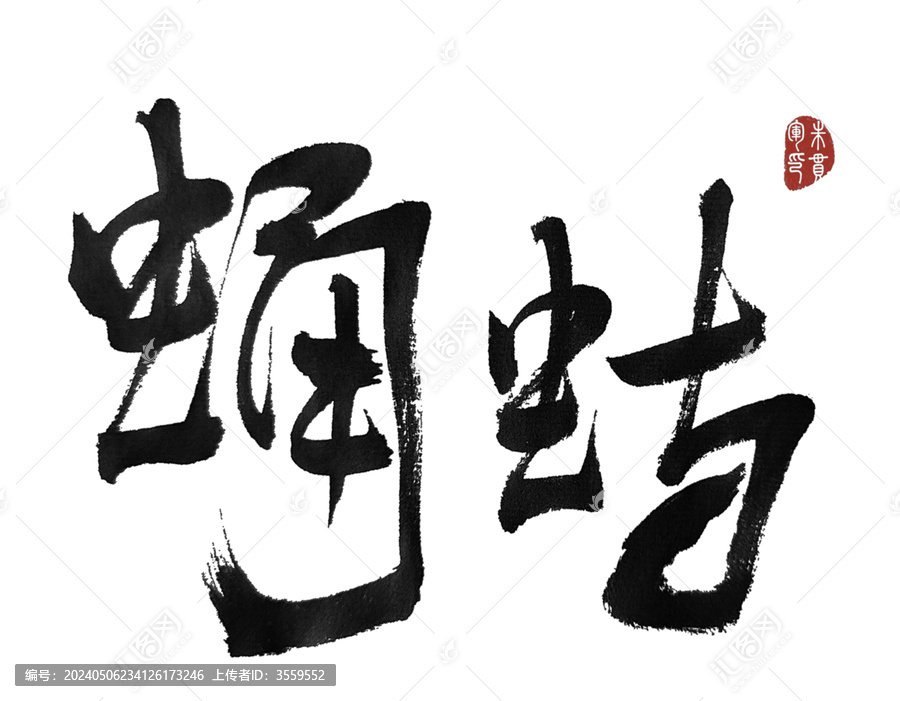 蛄蛹
