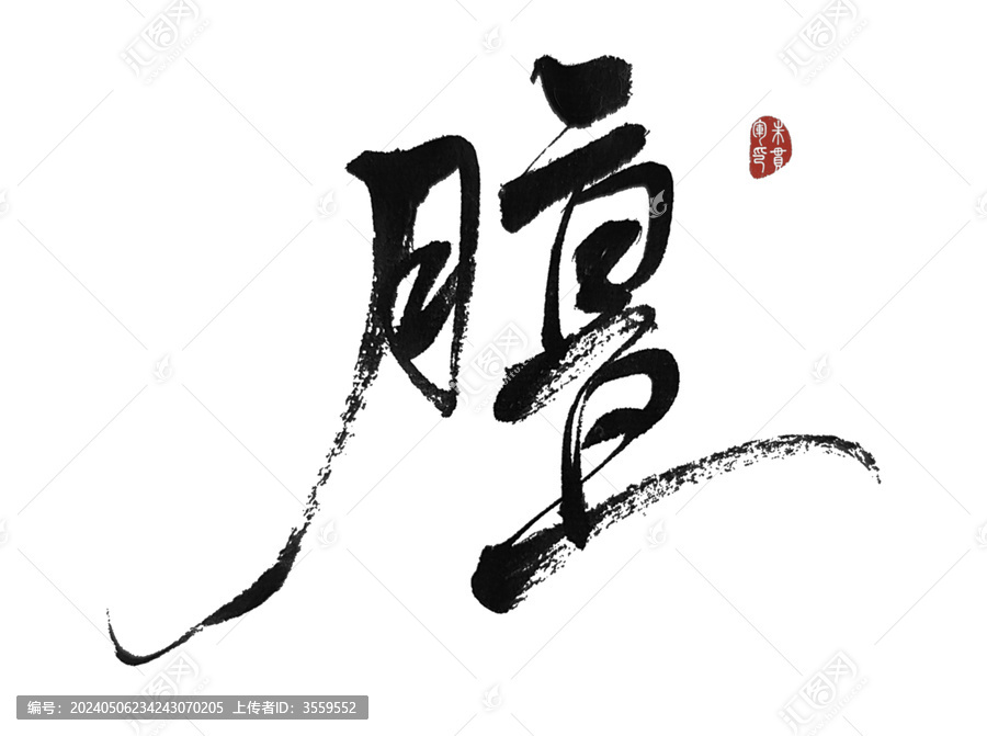 膻