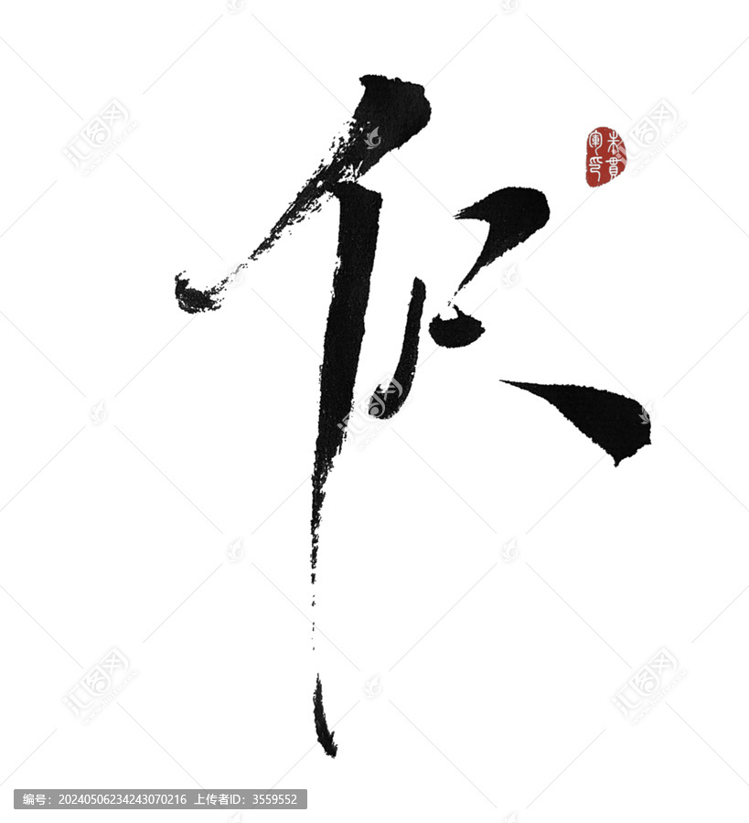 伬